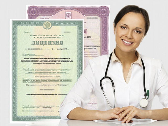 Лицензирование медицинской деятельности